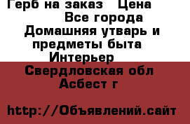 Герб на заказ › Цена ­ 5 000 - Все города Домашняя утварь и предметы быта » Интерьер   . Свердловская обл.,Асбест г.